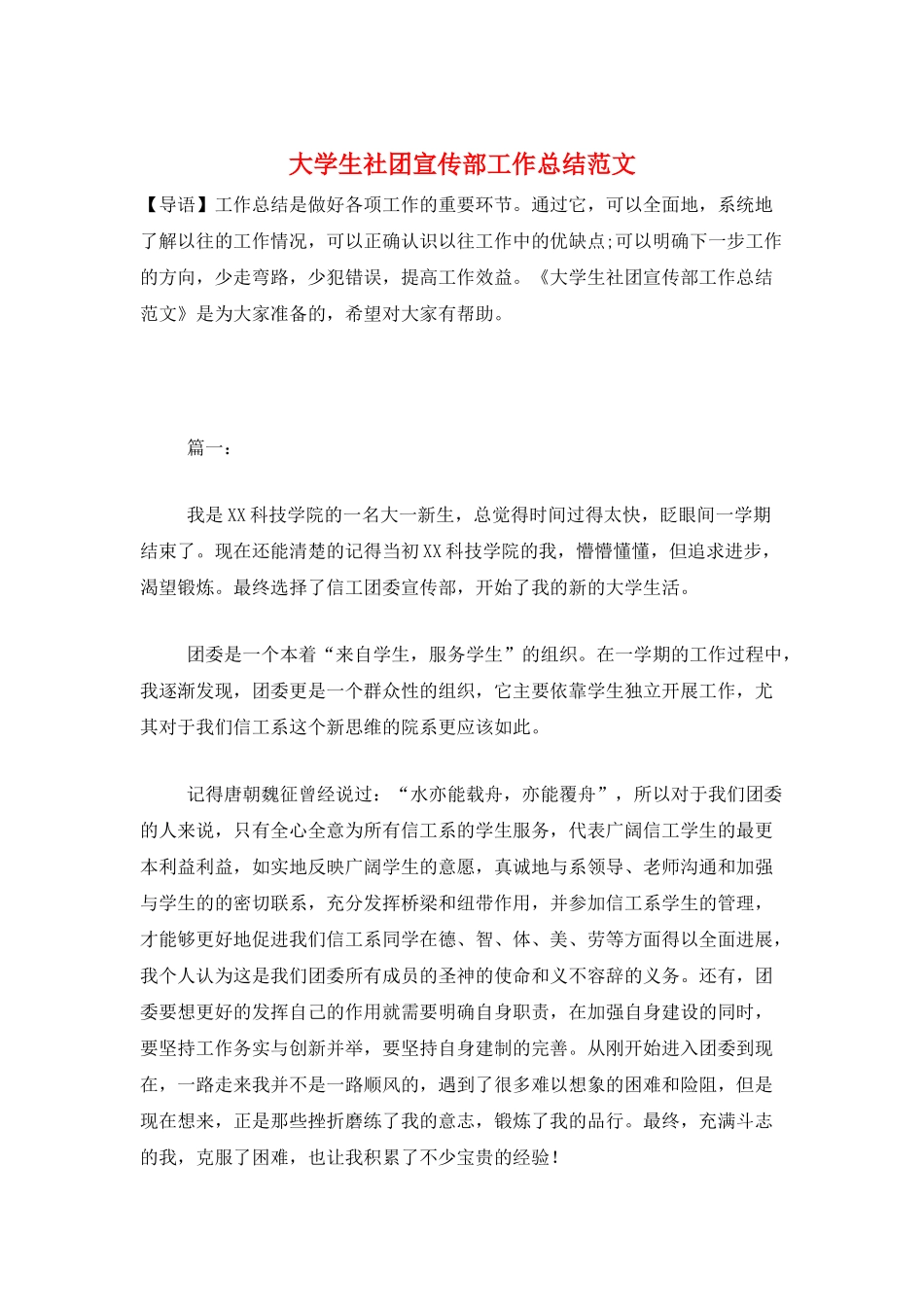 大学生社团宣传部工作总结范文_第1页