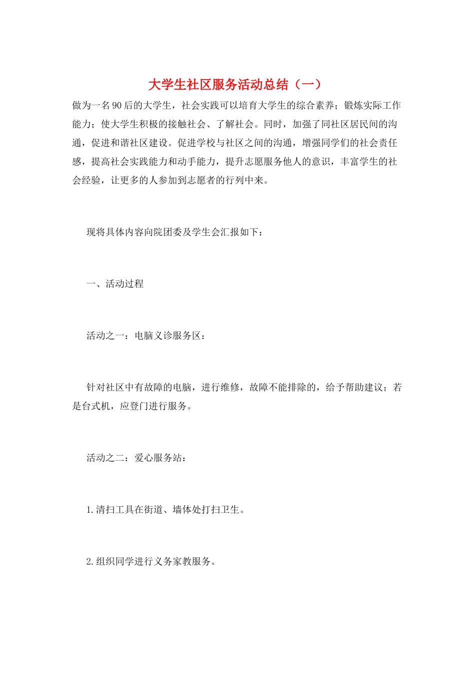 大学生社区服务活动总结(一)_第1页