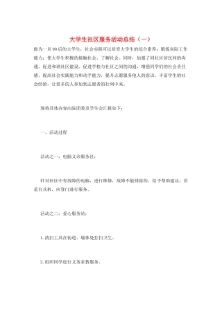 大学生社区服务活动总结(一)