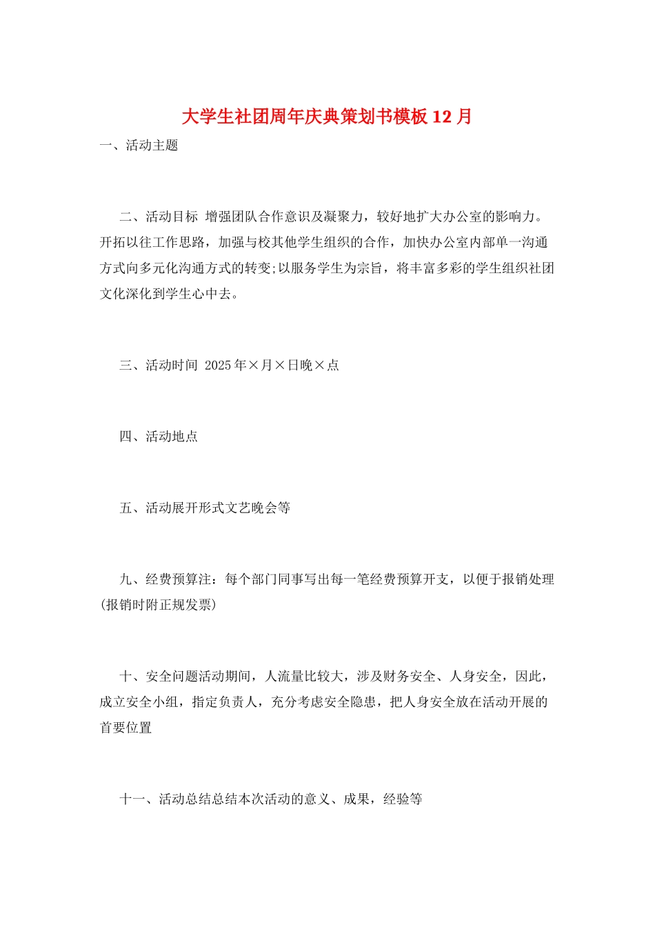 大学生社团周年庆典策划书模板12月_第1页