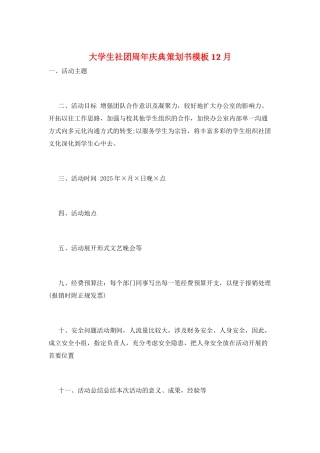 大学生社团周年庆典策划书模板12月