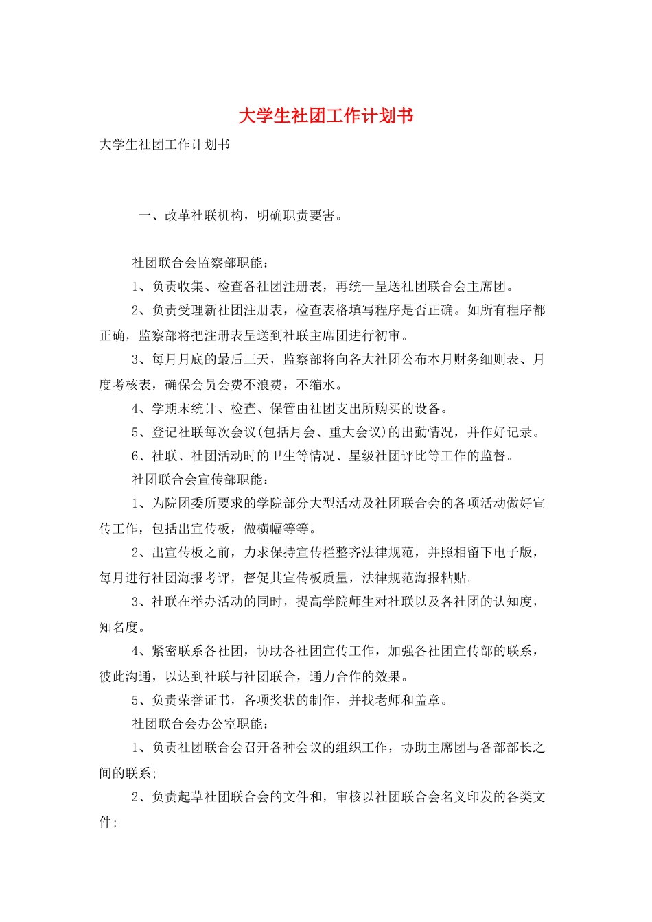 大学生社团工作计划书_第1页