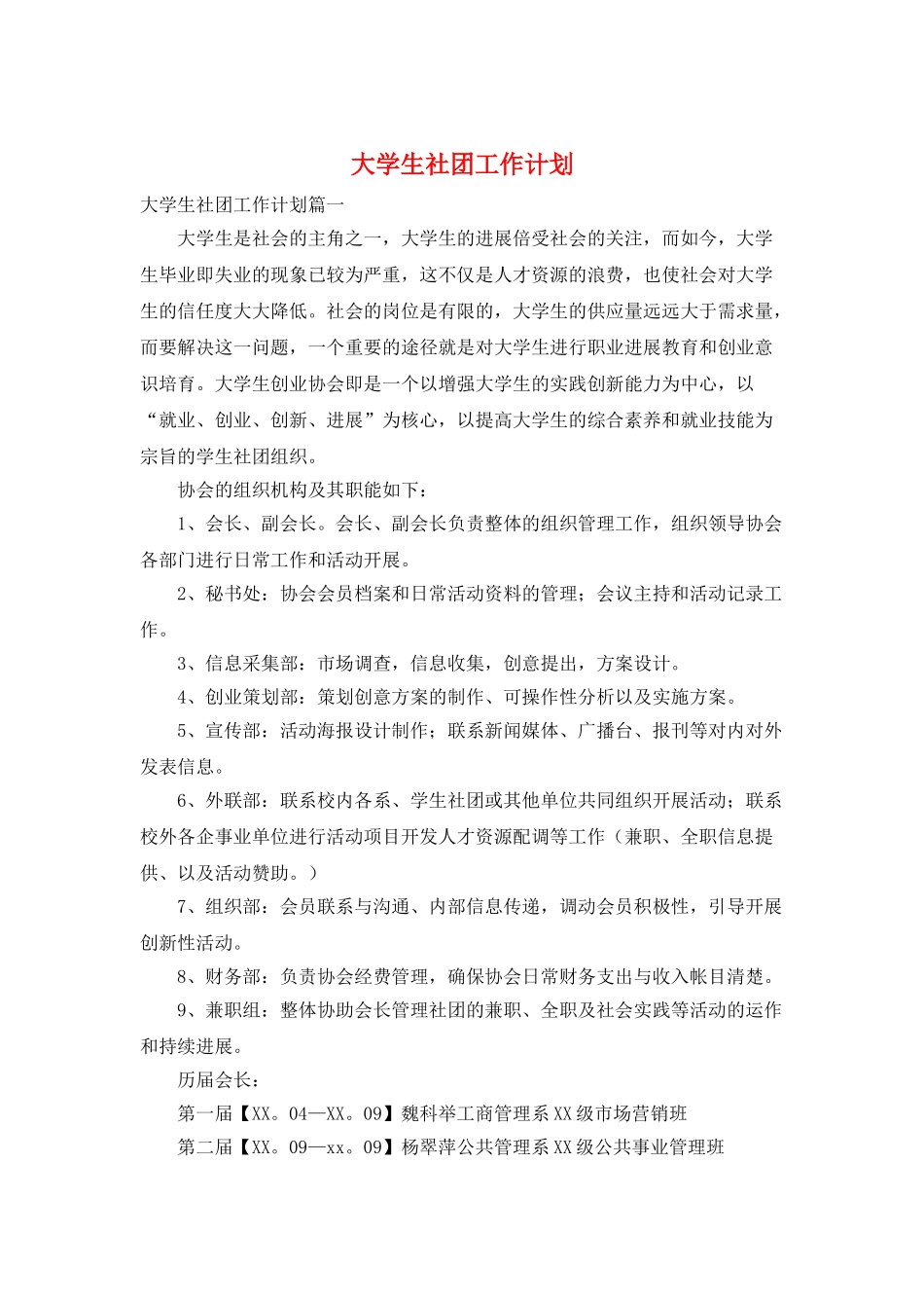 大学生社团工作计划_第1页