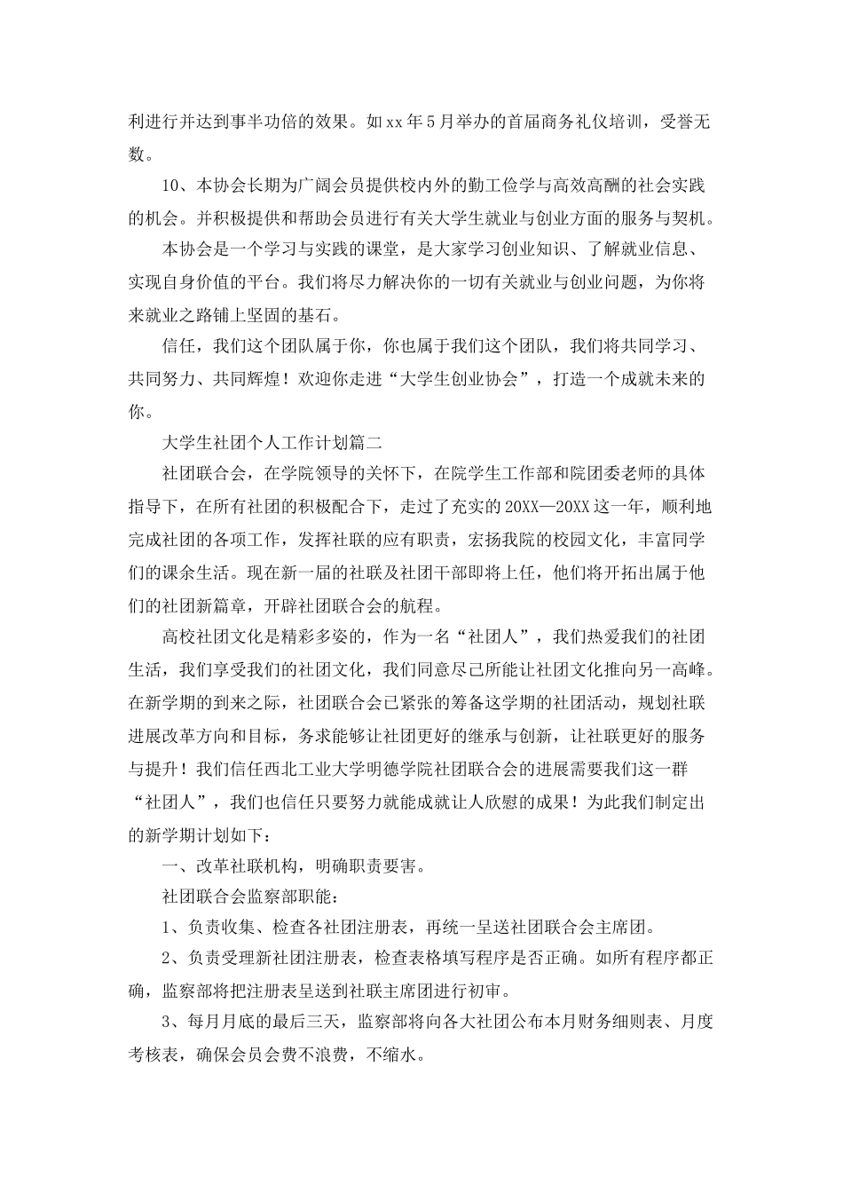 大学生社团工作计划_第3页