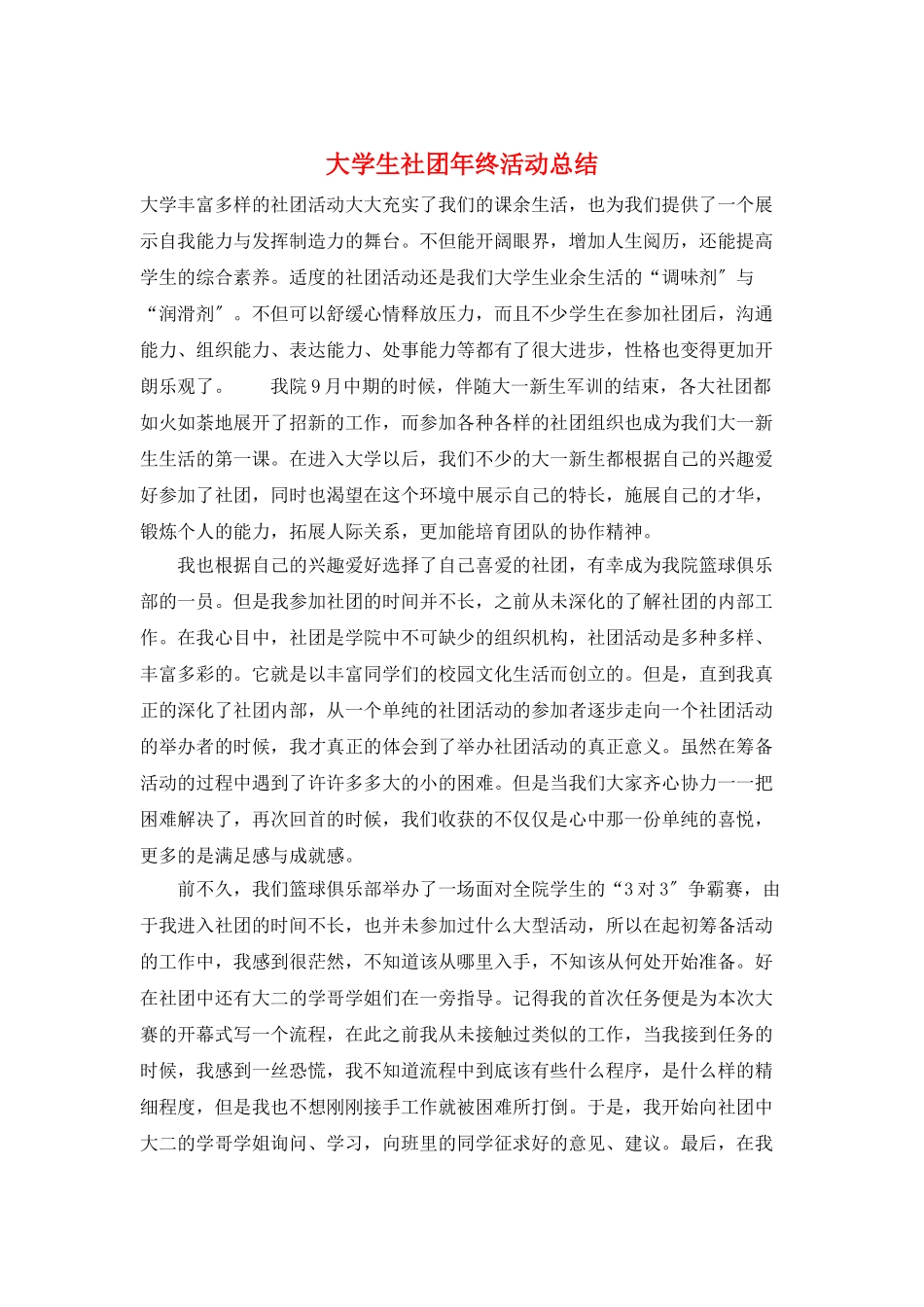 大学生社团年终活动总结_第1页