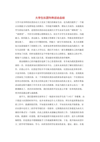 大学生社团年终活动总结
