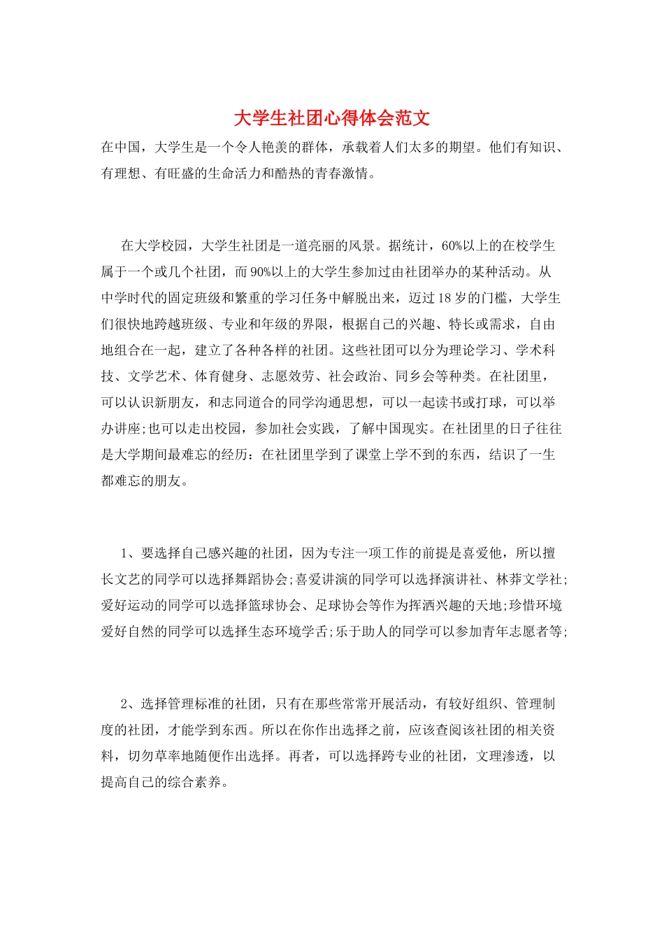 大学生社团心得体会范文_第1页