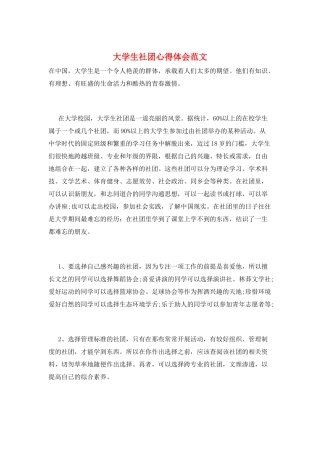 大学生社团心得体会范文