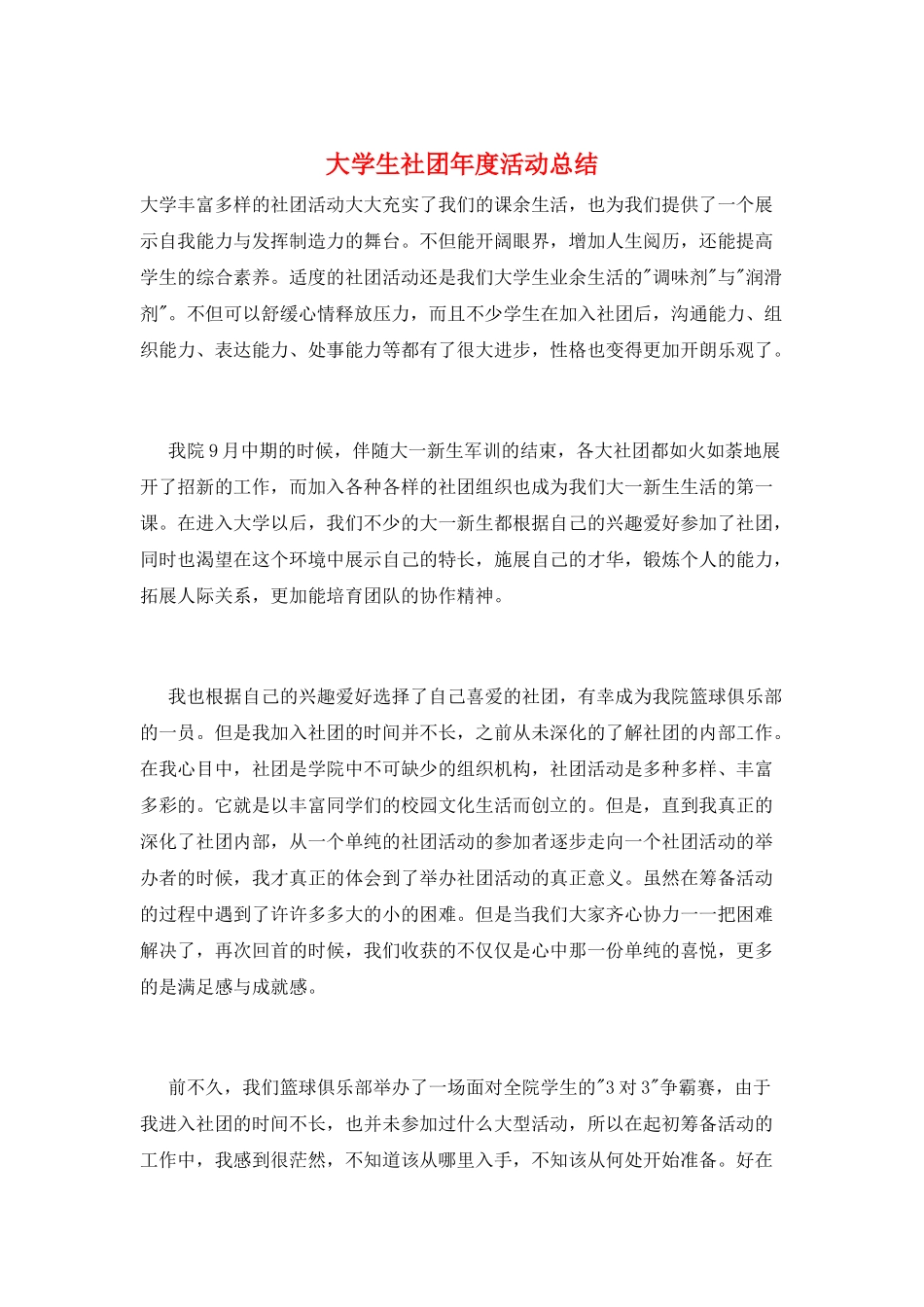 大学生社团年度活动总结_第1页