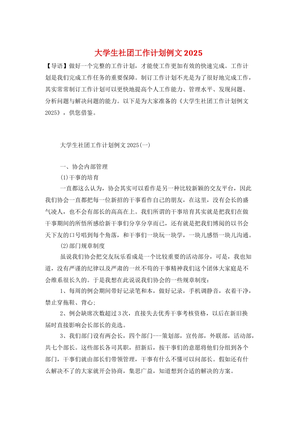 大学生社团工作计划例文2025_第1页