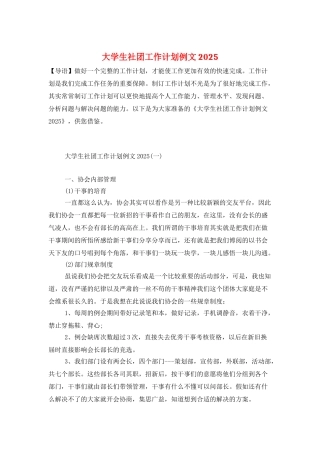 大学生社团工作计划例文2025