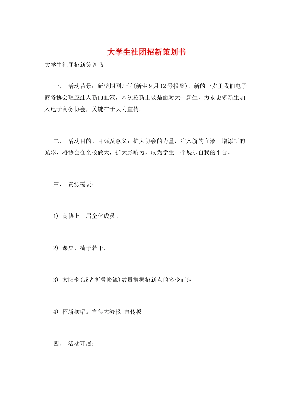 大学生社团招新策划书_第1页
