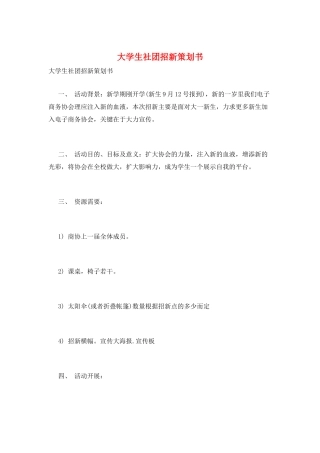 大学生社团招新策划书