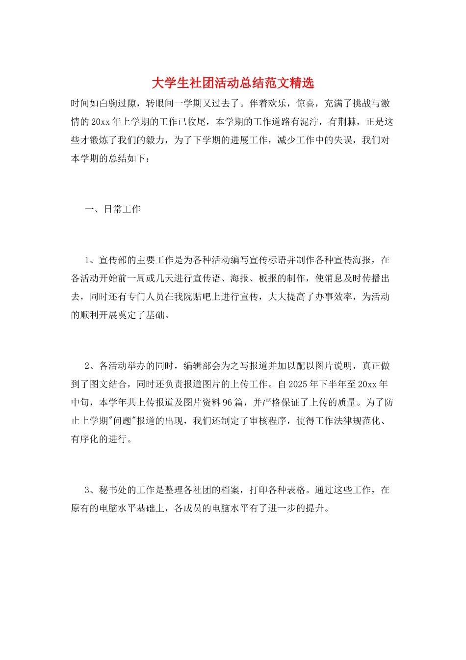 大学生社团活动总结范文精选_第1页