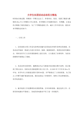 大学生社团活动总结范文精选