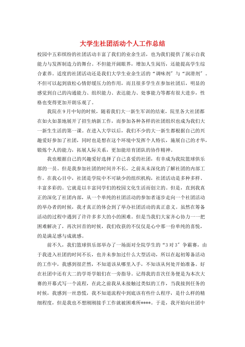大学生社团活动个人工作总结_第1页