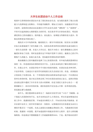 大学生社团活动个人工作总结