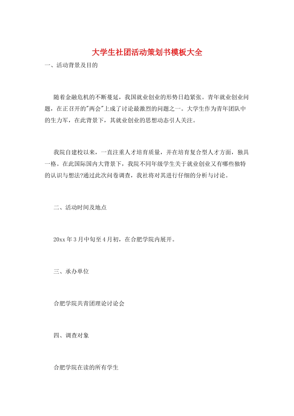 大学生社团活动策划书模板大全_第1页