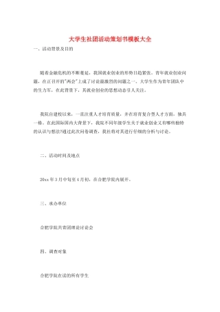 大学生社团活动策划书模板大全