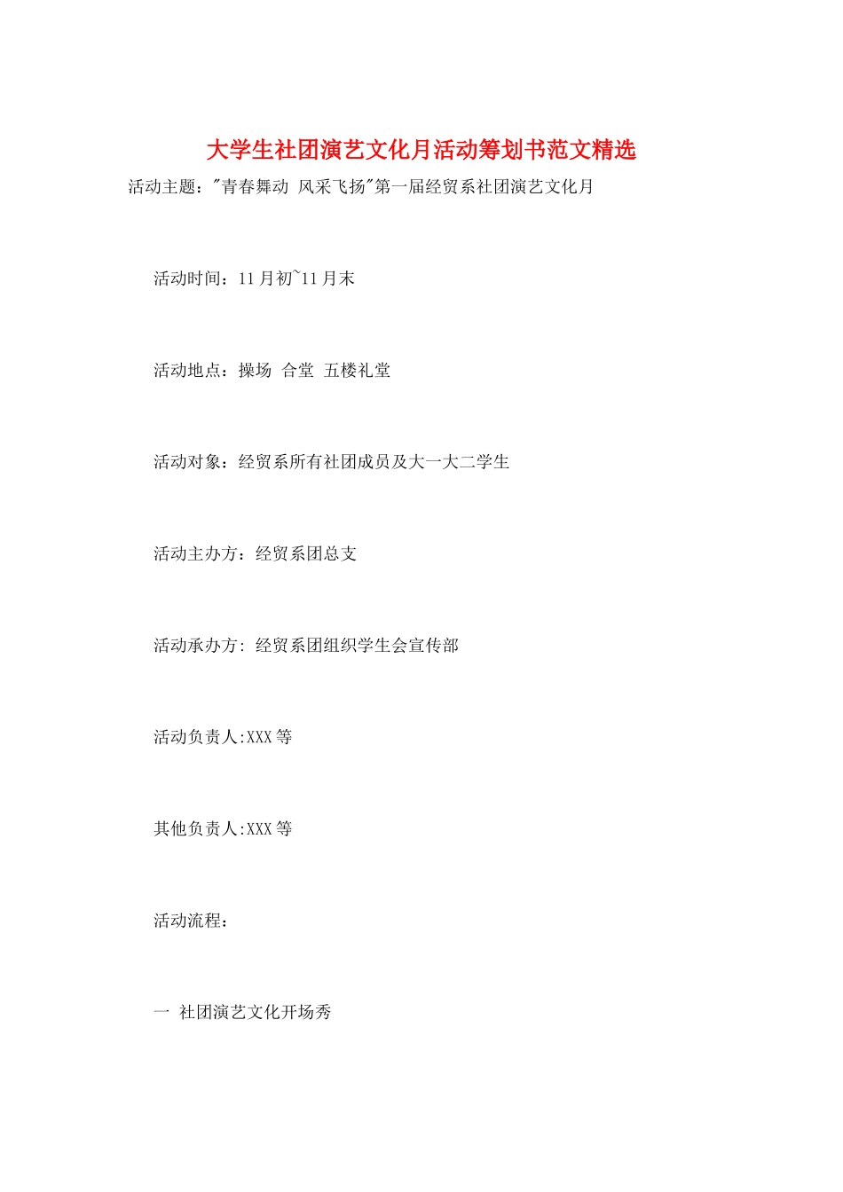 大学生社团演艺文化月活动策划书范文精选_第1页