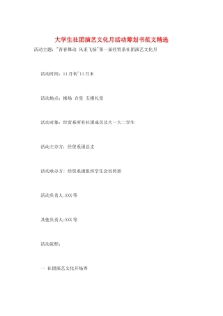 大学生社团演艺文化月活动策划书范文精选