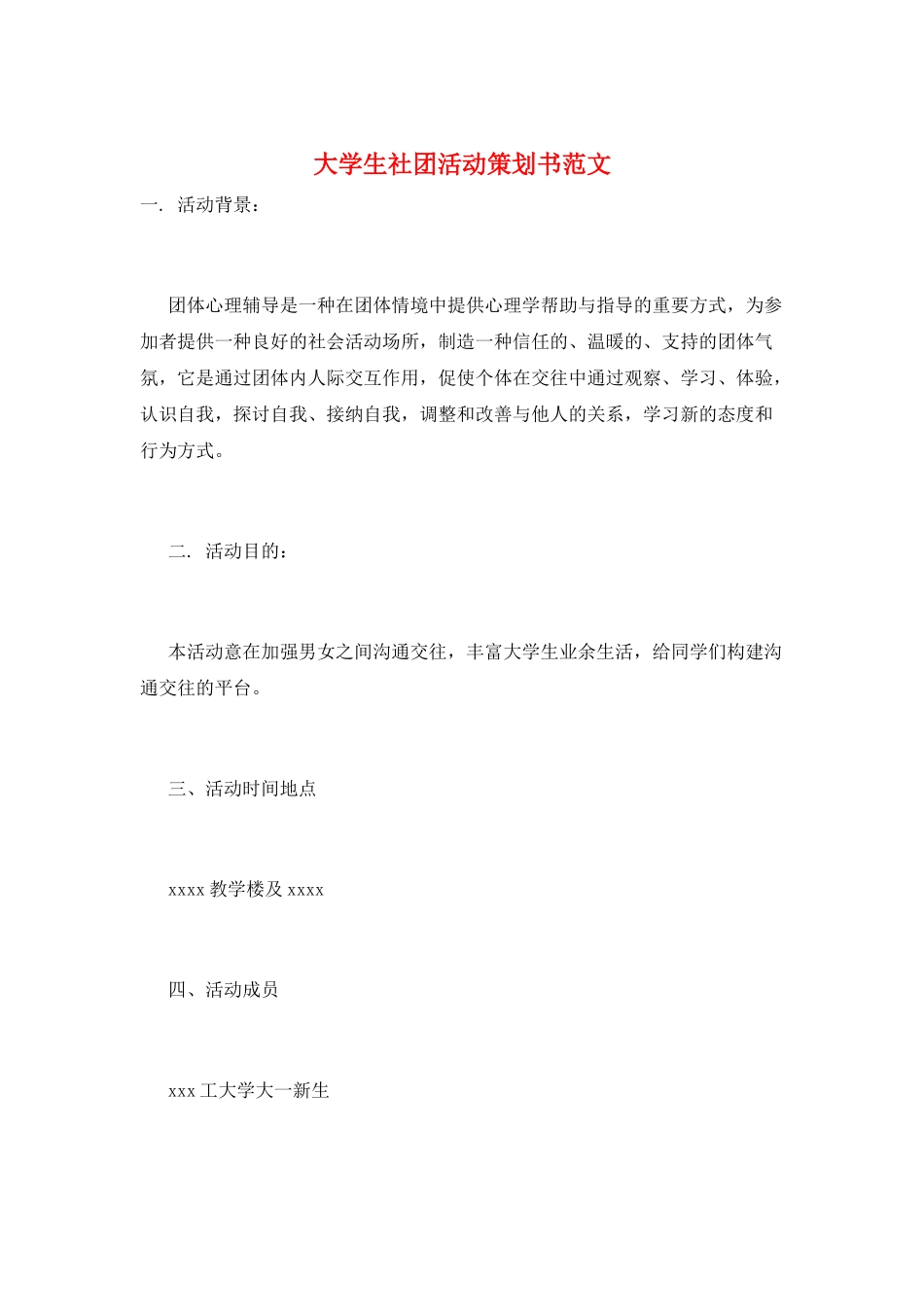 大学生社团活动策划书范文_第1页