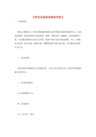 大学生社团活动策划书范文