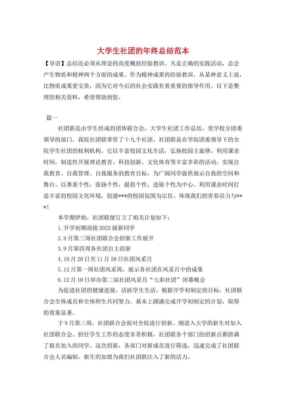 大学生社团的年终总结范本_第1页