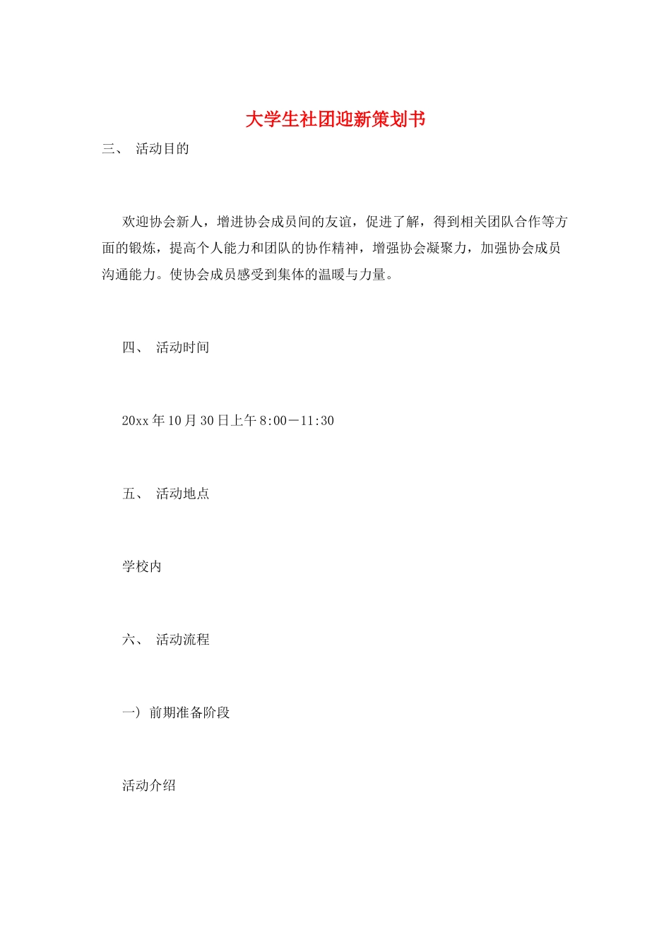 大学生社团迎新策划书_第1页