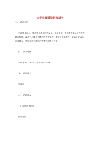 大学生社团迎新策划书
