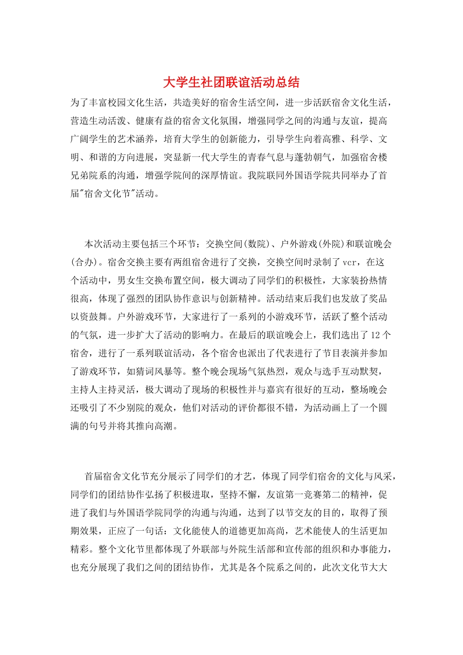 大学生社团联谊活动总结_第1页