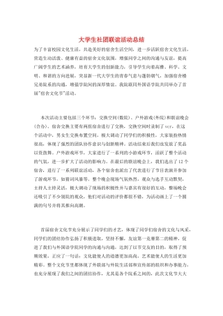 大学生社团联谊活动总结