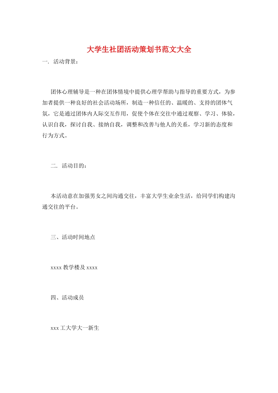 大学生社团活动策划书范文大全_第1页