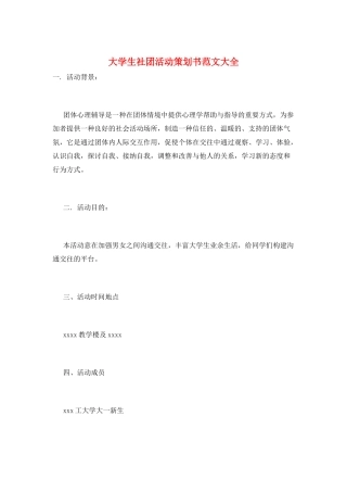 大学生社团活动策划书范文大全