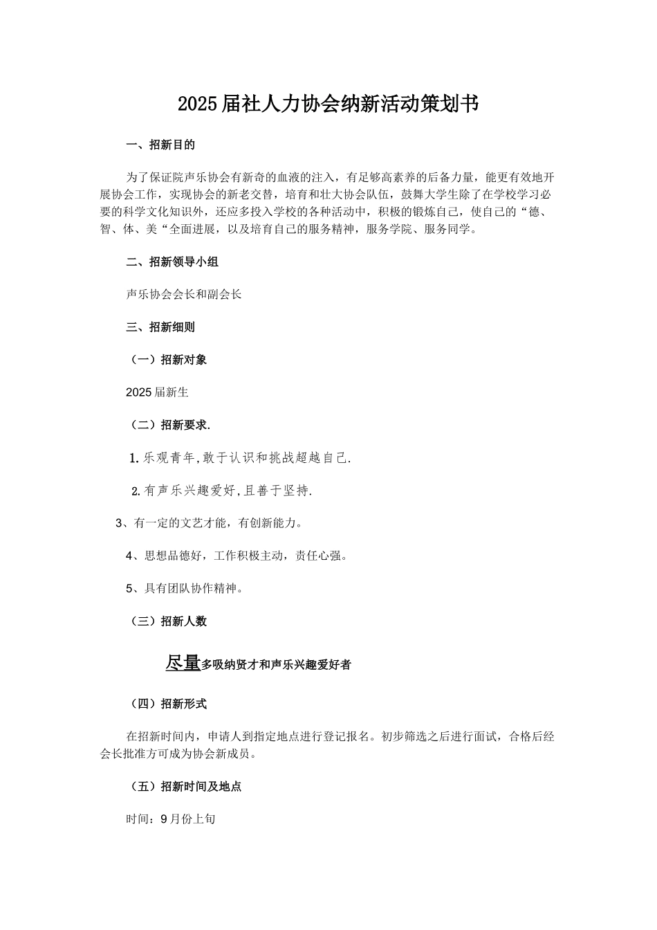 大学生社团纳新策划书_第1页