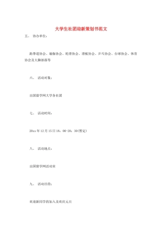 大学生社团迎新策划书范文