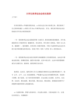 大学生秋季运动会校长致辞