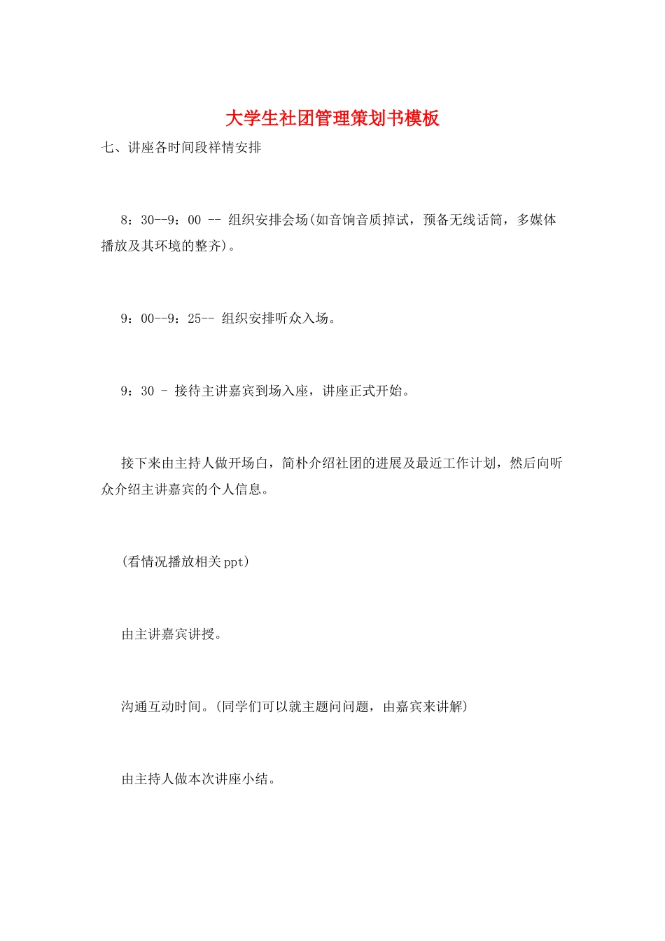 大学生社团管理策划书模板_第1页