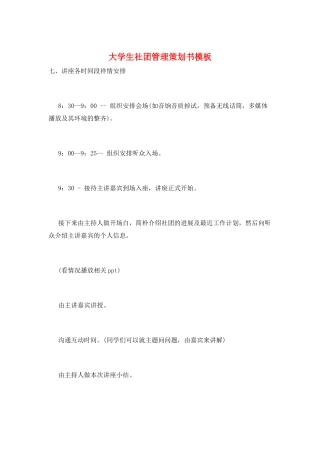 大学生社团管理策划书模板