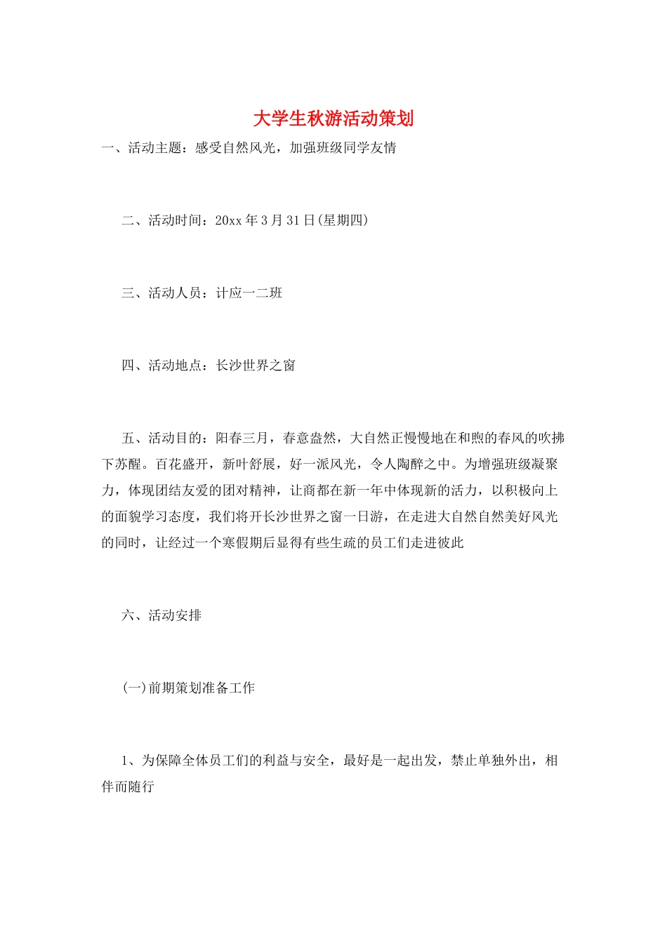 大学生秋游活动策划_第1页