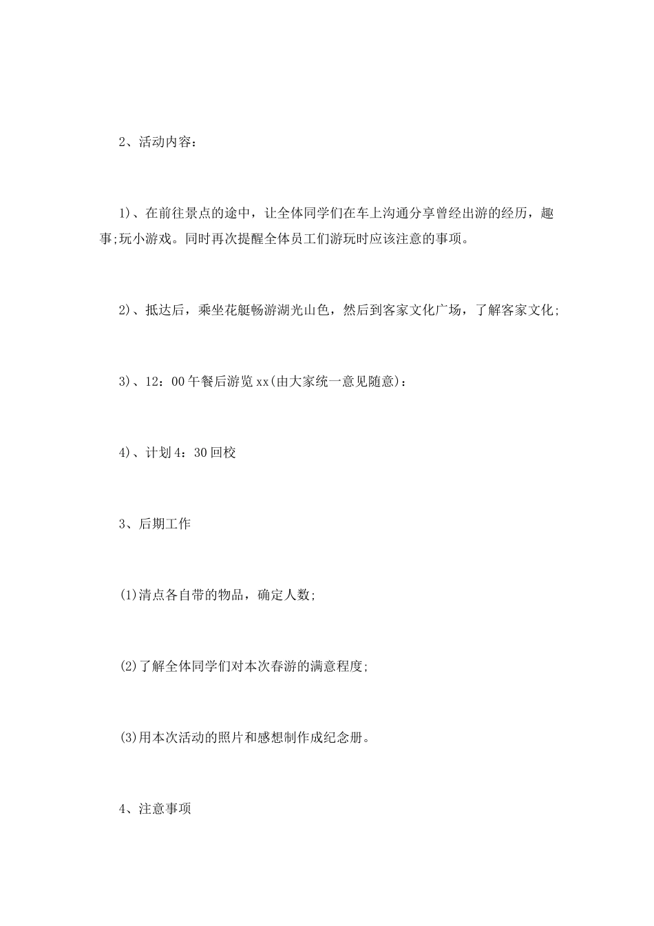 大学生秋游活动策划_第3页