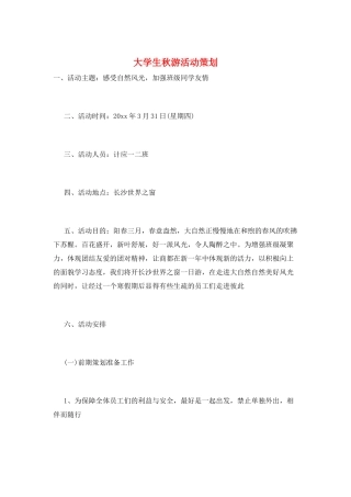大学生秋游活动策划