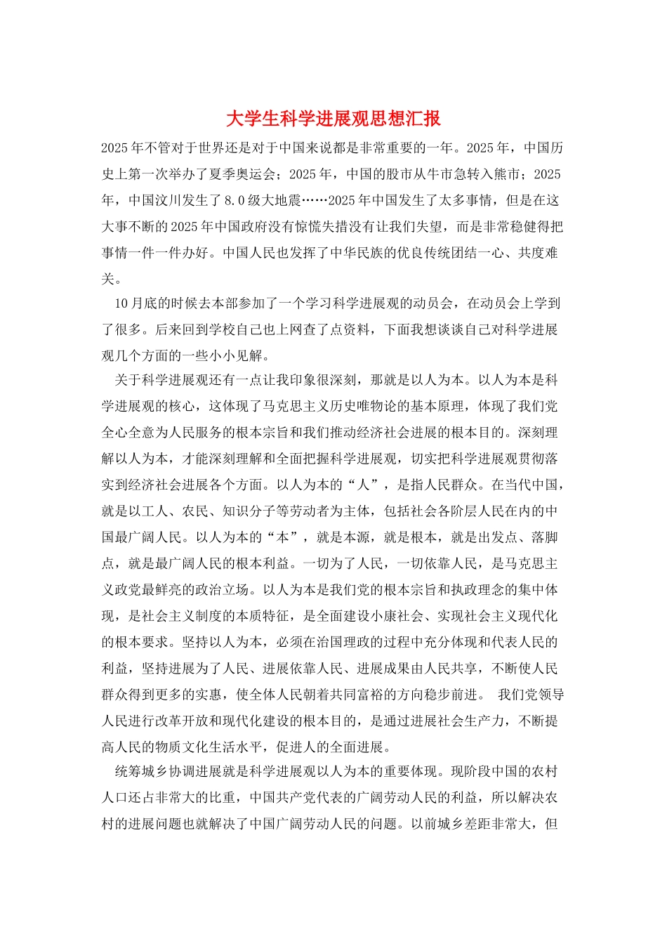 大学生科学发展观思想汇报_第1页