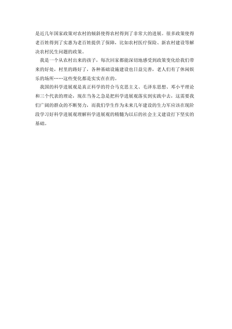 大学生科学发展观思想汇报_第2页