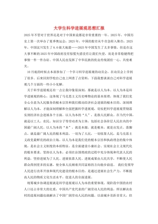 大学生科学发展观思想汇报