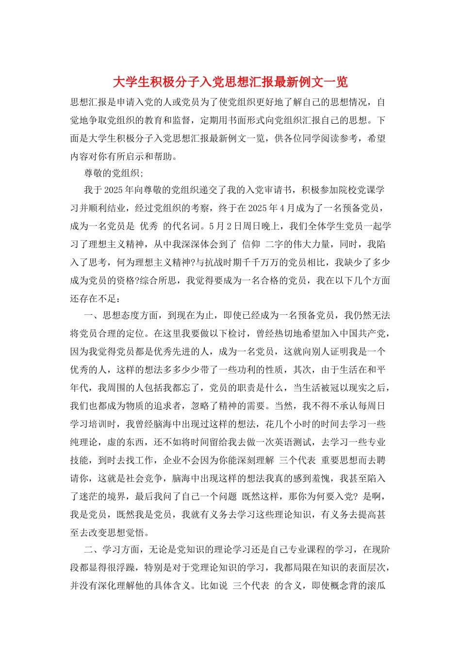 大学生积极分子入党思想汇报最新例文一览_第1页