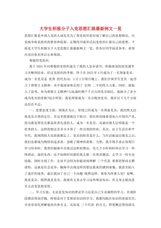 大学生积极分子入党思想汇报最新例文一览