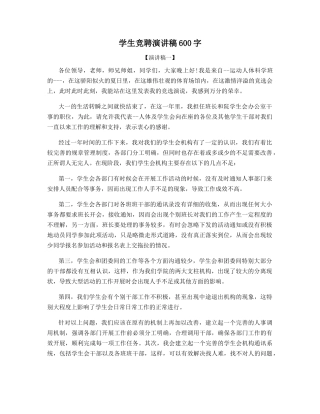 大学生竞聘演讲稿600字