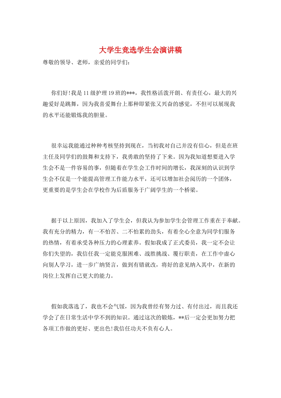 大学生竞选学生会演讲稿_第1页