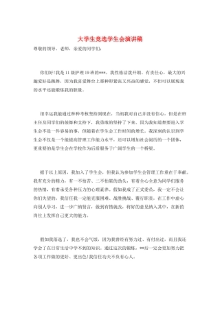 大学生竞选学生会演讲稿